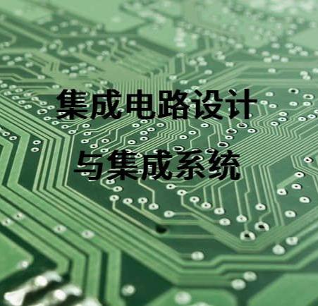 集成電路設(shè)計(jì)與集成系統(tǒng)軟件開(kāi)發(fā) 協(xié)同演進(jìn)的技術(shù)雙翼