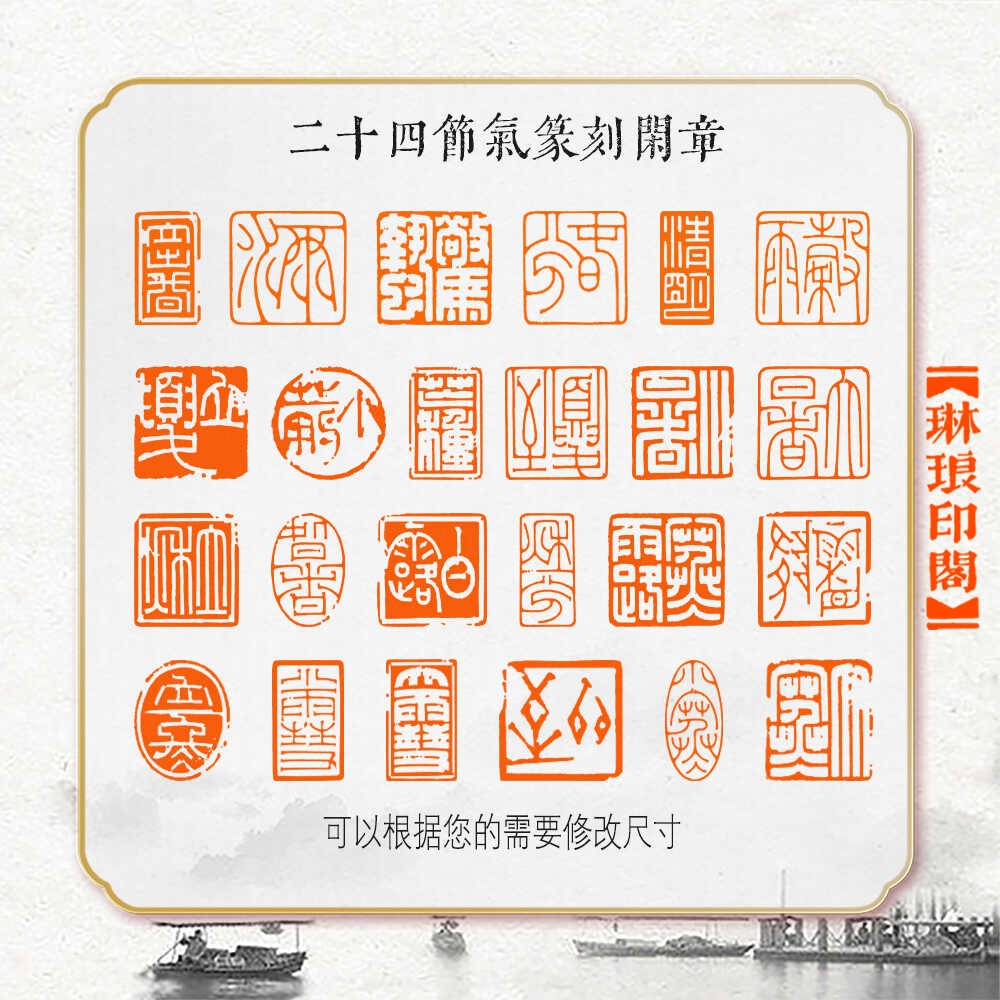 硬筆書(shū)法閑章篆刻印章成品書(shū)畫(huà)考級(jí)比賽用印藏書(shū)二十四節(jié)氣全.